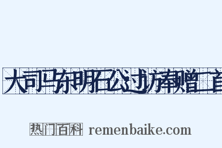 大司马东明石公过访奉赠二首是什么意思的图片